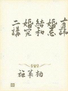 二婚结婚有什么讲究和忌讳