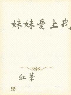 妹妹爱上我小说