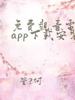 免费观看电视剧app下载安装