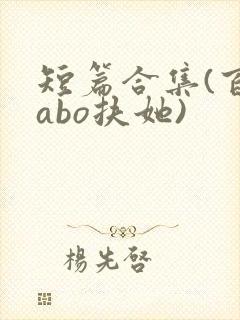 短篇合集(百合abo扶她)