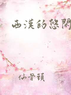 西汉的悠闲生活