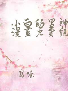 小白的男神爹地漫画免费观看下拉式