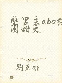 双男主abo校园甜文