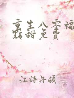 重生八零福妻有点甜免费