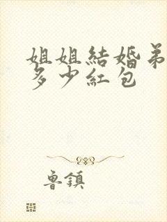 姐姐结婚弟弟给多少红包