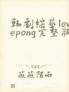 韩剧综艺lovepong完整版