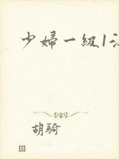 少妇一级1淫片