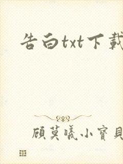 告白txt下载
