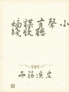 嫡谋有声小说在线收听