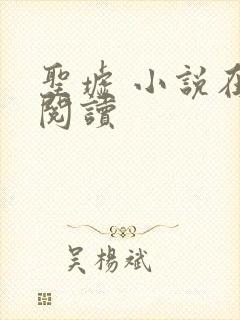 圣墟 小说在线阅读