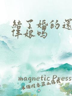 结了婚的还能当伴娘吗