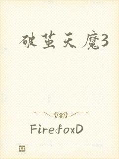 破茧天魔3