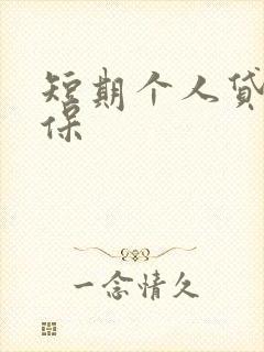 短期个人贷款担保