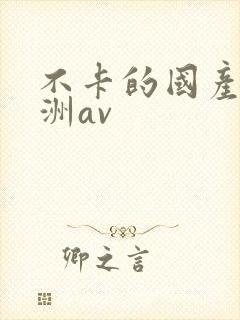 不卡的国产的亚洲av