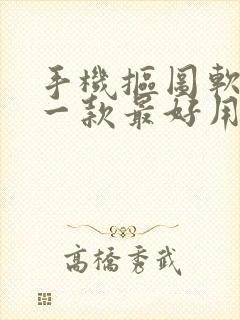 手机抠图软件哪一款最好用