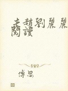 老赵刘丽丽免费阅读