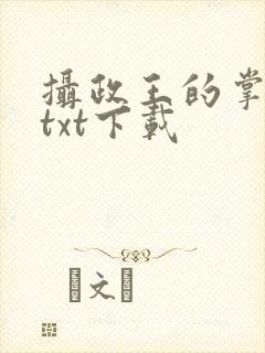 摄政王的掌中娇txt下载