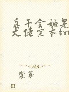 真千金她是全能大佬完本txt下载