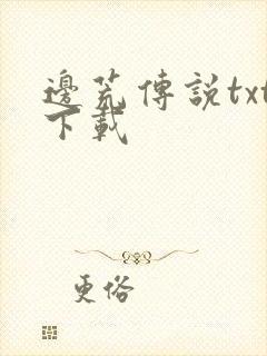 边荒传说txt下载