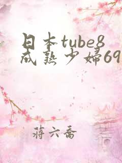 日本tube8成熟少妇69