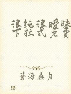 很纯很暧昧漫画下拉式免费阅读