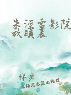 朱泾电影院今日放映表