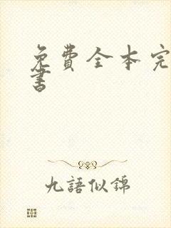 免费全本完结听书