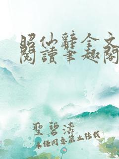 昭仙辞全文免费阅读笔趣阁