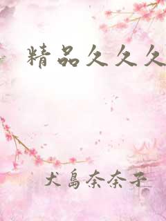 精品久久久人妻