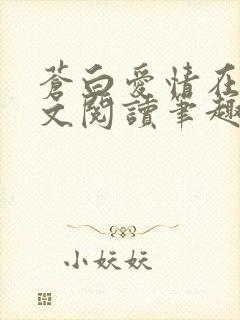 苍白爱情在线全文阅读笔趣阁无弹窗