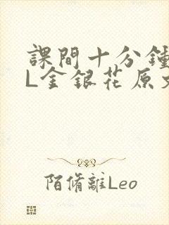 课间十分钟TXL金银花原文