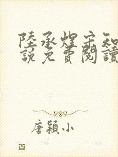 陆承煜宋知意小说免费阅读最新章节