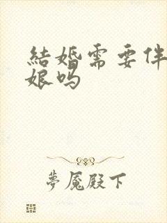 结婚需要伴郎伴娘吗