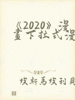 《2020》漫画下拉式漫画免费观看