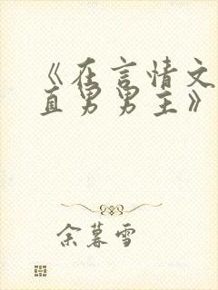 《在言情文里撩直男男主》闻玉书txt