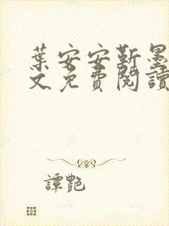 叶安安靳墨臣全文免费阅读