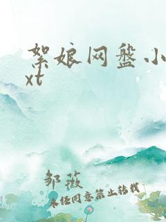 絮娘网盘小说txt