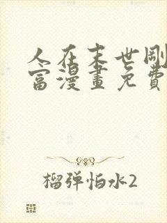 人在末世刚成首富漫画免费下拉式