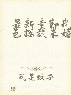 最新章节我的绝色总裁未婚妻