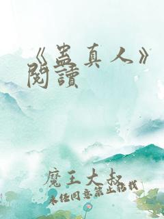 《蛊真人》免费阅读