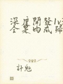 深度开发1v3全是肉成归