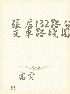 张店132路公交车路线图