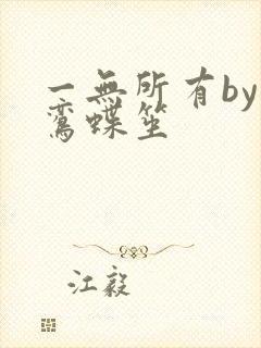 一无所有by凌鸾蝶笙