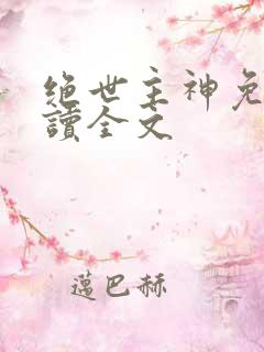 绝世主神免费阅读全文