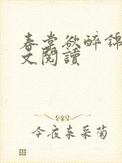 春棠欲醉锦一全文阅读