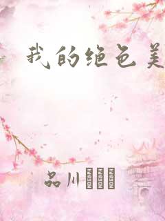 我的绝色美女们