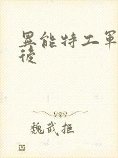 异能特工军火皇后