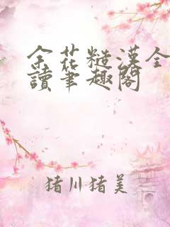 余花糙汉全文阅读笔趣阁