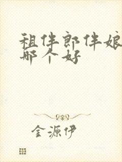 租伴郎伴娘平台哪个好