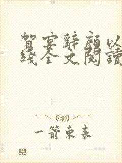 贺宴辞颜以溪在线全文阅读